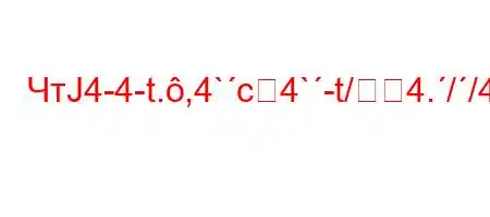 ЧтЈ4-4-t.,4`c4`-t/4.//4`4`t.`a/t/4-4-